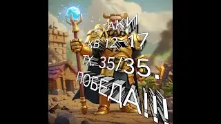 АТАКИ 12-17 ТХ 35/35 ПОБЕДА!!!