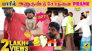 Wine Shop Fart Prank | Part 1 | Kusu Prank | Tamil Prank