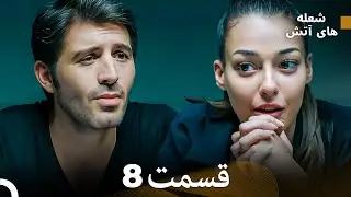 FULL HD (Dooble Farsi) شعله های آتش قسمت 8