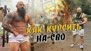 Как курсить в тюрьме, или на СВО не сдавая анализы Пашка Фитоняшка