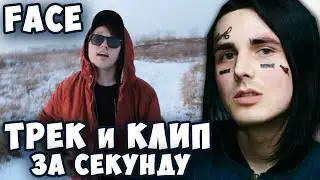 FACE - ТРЕК и КЛИП за СЕКУНДУ!