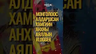 Монголоос алдаршсан хамгийн анхны аялагч…