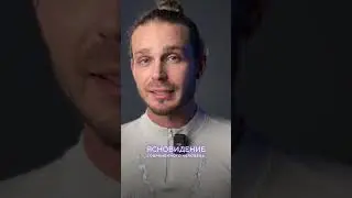 Ясновидение современного человека