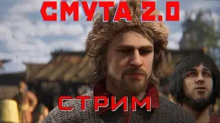 Стрим СМУТА 2.0 новая озвучка в патче 2.0