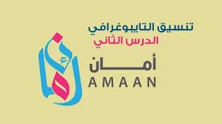 تنسيق التايبوغرافي  الدرس الثاني امان بخط بوستان