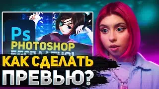 КАК СДЕЛАТЬ КРУТОЕ ПРЕВЬЮ ДЛЯ ВИДЕО В 2022 ГОДУ? Adobe Photoshop Туториал по Превью + ПЛЮШКИ ДЛЯ PS