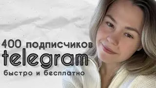 Как набрать подписчиков в телеграм бесплатно?