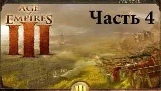Прохождение Age of Empires III - Ч.4