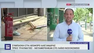 Συμπλοκή Λ. Αλεξάνδρας: 74 οι συλλήψεις, τραυματισμοί και κατασχέσεις επικίνδυνων υλικών|14/7/24|ΕΡΤ