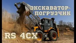 НОВЫЙ экскаватор-погрузчик RS 4CX. Характеристики, преимущества, эксплуатация.