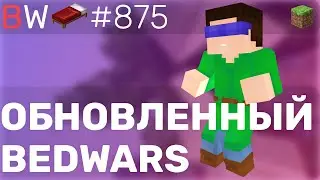 ОБНОВЛЕННЫЙ BEDWARS !! BEDWARS [875]