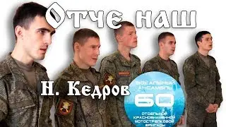 Notre Père - Kedroff / Отче наш Н. Кедров 