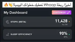 أخيرًا ربطة Whoop تعطيك خطواتك اليومية!👏🔥