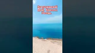 Красоты России / Краснодарский Край / Море / Горы /