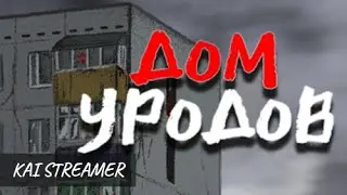 Хоррор - квест. Жуткие истории - Дом Уродов #1