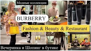 🇬🇧Вечеринка Burberry🥂🥳  Модные коллекции👚👟Примерка одежды* Японский ресторан *  Умывалки Kanebo*