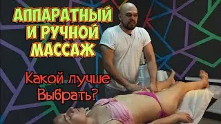 КАКИЕ ОТЛИЧИЯ АППАРАТНОГО И РУЧНОГО МАССАЖА