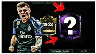 ВЫПАЛ МАСТЕР? ЗАБРАЛ НАГРАДЫ ЗА СЕЗОН VS АТАКИ| FIFA MOBILE