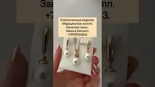 Цепь 1200 р. Кулон 690 р. Серьги 1290 р. Сделать заказ WhatsApp 89939324843.
