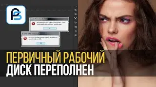 Что делать, если при работе в фотошоп первичный рабочий диск переполнен?