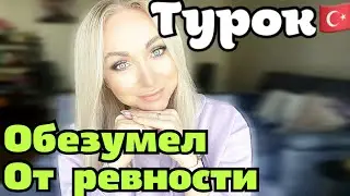 Турок обезумел от ревности . Есть ли шанс на нормальные отношения\GBQ blog