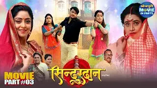 क्यों गौरव झा ने की दोनों बहनों से शादी ? | Sindurdan Part-3 | Gaurav Jha, Shubhi Sharma, Ritu Singh