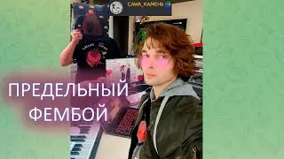 Предельный фембой!
