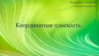 Координатная плоскость