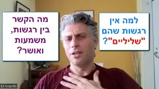 מה הם רגשות? מה עושים עם הדחקה רגשית, הצפה רגשית, ניתוק רגשי? למה אין רגשות שליליים? ומה הקשר לאושר?
