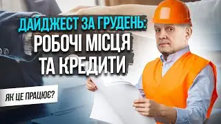 Дайджест Мінекономіки за грудень. Михайло Чернишев