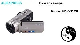 Aliexpress: Andoer HDV-312P видеокамера с поворотным экраном