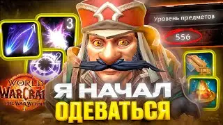 Я НАЧАЛ ОДЕВАТЬСЯ НА 80 ЛВЛ В WOW WAR WITHIN