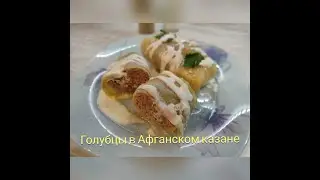 Голубцы в Афганском казане