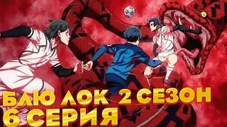 ЧТО У ВАС ТУТ ПРОИСХОДИТ?! | Блю Лок 2 сезон 6 серия