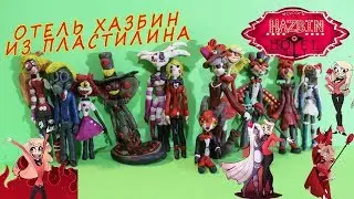 ОТЕЛЬ ХАЗБИН (Hotel Hazbin) ИЗ ПЛАСТИЛИНА. ОБЗОР