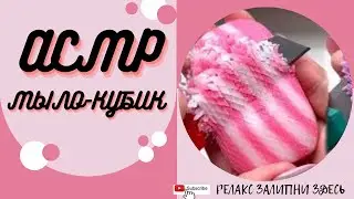 Резка Сухого Мыла Кубиками /ASMR TATKA 