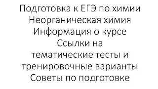 Как освоить неорганику для ЕГЭ. Ссылки на ресурсы и инфо о курсе