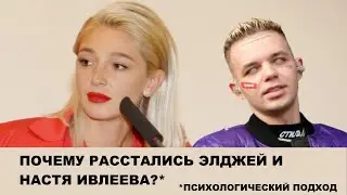 ПОЧЕМУ РАЗВЕЛИСЬ ЭЛДЖЕЙ И НАСТЯ ИВЛЕЕВА? ПСИХОЛОГИЧЕСКИЙ РАЗБОР: РАССТАЛИСЬ, НО ЛЮБЯТ ДРУГ ДРУГА?