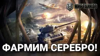 Фарм серебра на премах ➤ Мир танков [4K]
