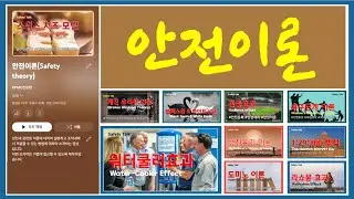 안전이론(Safety Theory) 종합