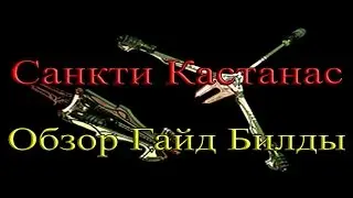 Warframe - Санкти Кастанас: Обзор / Гайд / Билды / Как получить