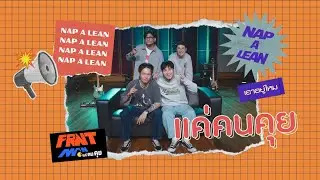 FRNTMANแค่คนคุย x NAP A LEAN | กับซิงเกิลใหม่ล่าสุด ที่จะพาพวกคุณไปหาคำตอบว่ายัง 
