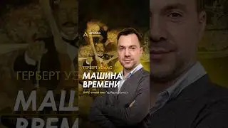 Что есть время для человека? Алексей Арестович