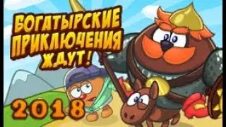 Шарарам прохождение квеста Богатырские приключения! 2018