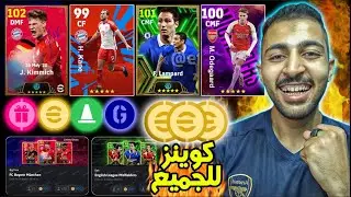 رسميا هدايا كوينز و بكجات يوم الاثنين غدا بيس 2024 موبايل 😱🔥 eFootball 2024 Mobile