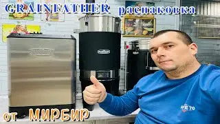 ЦКТ и ГЛИКОЛЕВЫЙ ЧИЛЛЕР GRAINFATHER. Распаковка от МИРБИР.