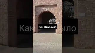 Как Это Было
