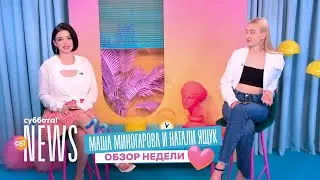 Маша Миногарова и Натали Ящук про самый дорогой кабриолет и детей Анджелины Джоли | Суббота! News