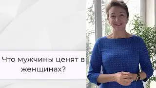 Что мужчины ценят в женщинах?