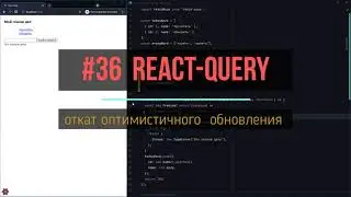 36. откат оптимистичного обновления | react-query